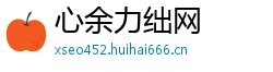 心余力绌网